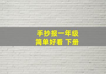 手抄报一年级简单好看 下册